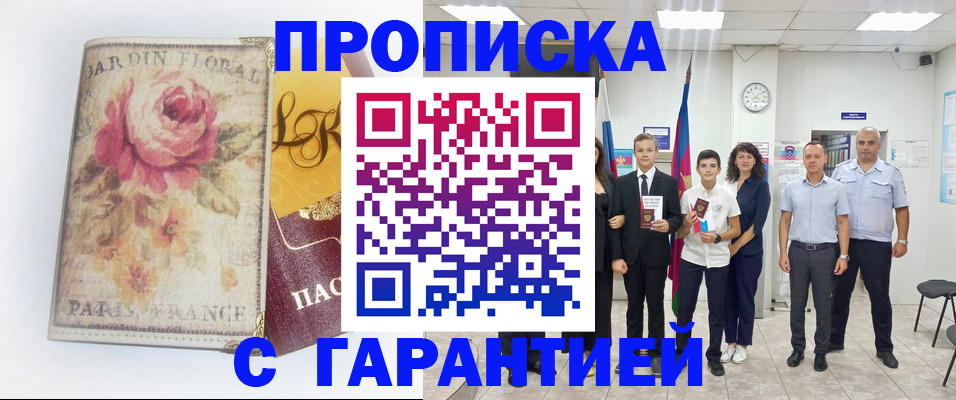 купить прописку в Зеленогорске